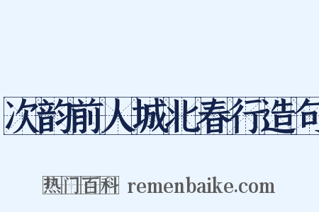 次韵前人城北春行造句是什么意思的图片